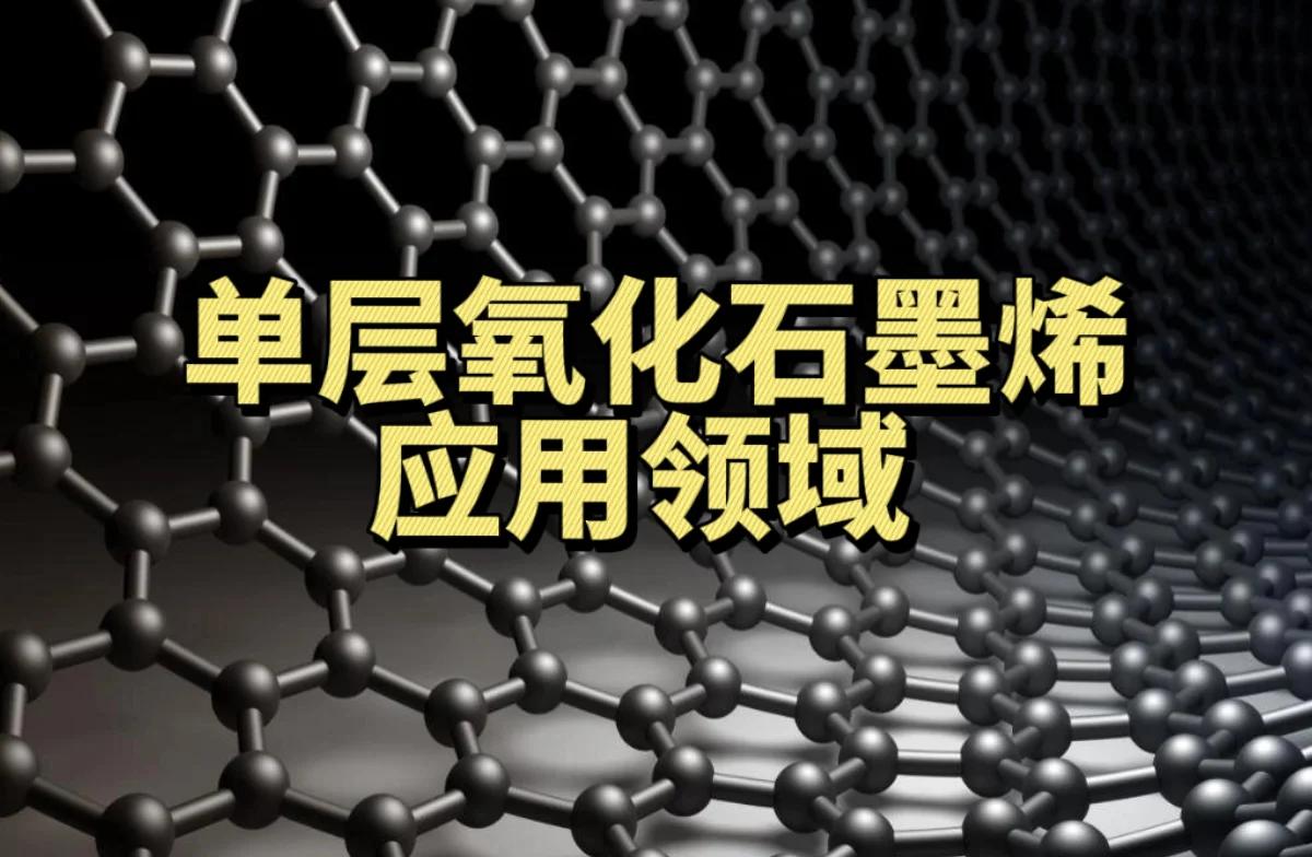 单层氧化石墨烯 改变未来的神奇材料